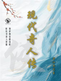 现代奇人传
