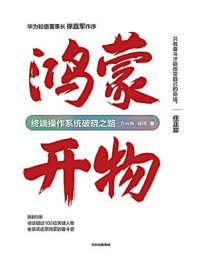 鸿蒙开物:终端操作系统破晓之路