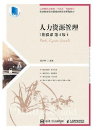 人力资源管理( 附微课 第4版)