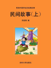 民间故事（上）