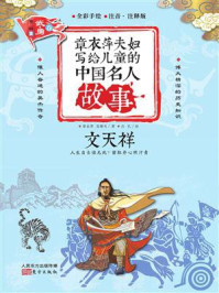 章衣萍夫妇写给儿童的中国名人故事：武·勇卷（15）文天祥