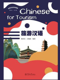 旅游汉语