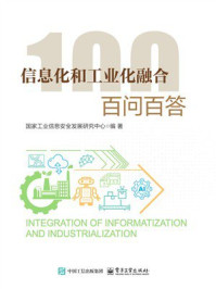 信息化和工业化融合 百问百答