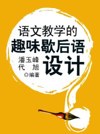 语文教学的趣味歇后语设计