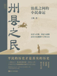 州县之民：治乱之间的小民命运