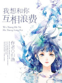 (网配)我想和你互相浪费