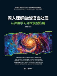 深入理解自然语言处理：从深度学习到大模型应用