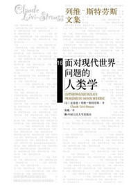 面对现代世界问题的人类学（列维-斯特劳斯文集16）