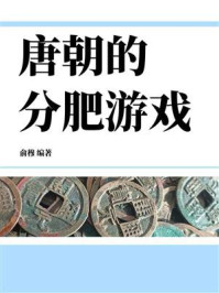 唐朝的分肥游戏