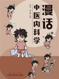 漫话中医内科学