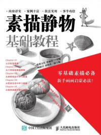 素描静物基础教程