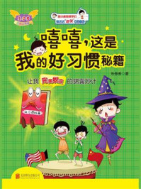 童丢丢爆笑励志日记:嘻嘻,这是我的好习惯秘籍