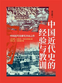 中国近代史的经验与教训