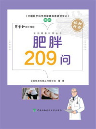 肥胖209问