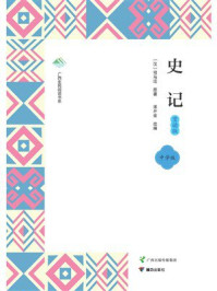 史记·赏读版