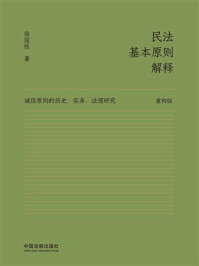 民法基本原则解释：诚信原则的历史、实务、法理研究（重构版）