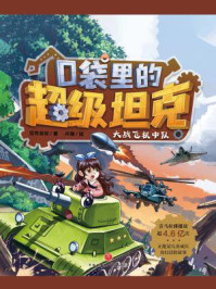 口袋里的超级坦克·大战飞机中队