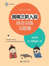 围棋三阶入段综合训练习题集：第三阶段