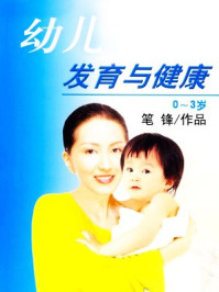 幼儿发育与健康