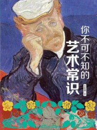 你不可不知的艺术常识