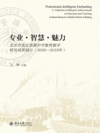 专业·智慧·魅力：北京市北达资源中学教育教学研究成果展示（2008-2018年）