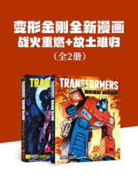 变形金刚全新漫画战火重燃+故土难归（全2册，普通版）