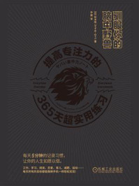 驯服你的脑中野兽:提高专注力的365天超实用练习