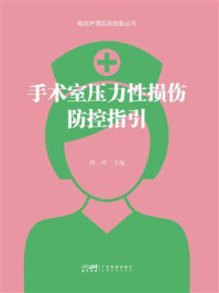 手术室压力性损伤防控指引