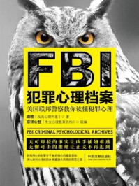 FBI犯罪心理档案