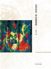 太易心神学：《黄帝内经》核心思想探研
