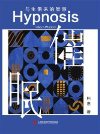 催眠:与生俱来的智慧