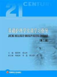 基础护理学实训学习指导