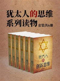 犹太人的思维系列读物(套装共6册)
