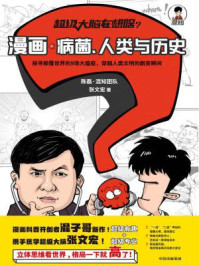 超级大脑在想啥?漫画病菌、人类与历史