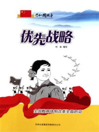 优先战略：全国教育体制改革全面启动