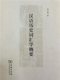 汉语历史词汇学概要