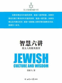 智慧六讲:犹太人的精英教育