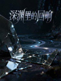 深渊里的回响