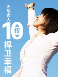 无敌女人10招捍卫幸福