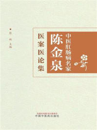 中医肛肠病名家陈金泉医案医论集
