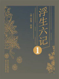 浮生六记 1