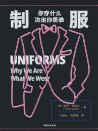 制服:你穿什么决定你是谁