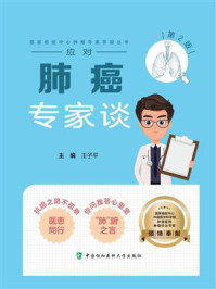 应对肺癌专家谈