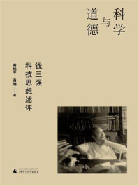 科学与道德:钱三强科技思想述评