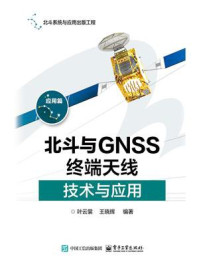 北斗与GNSS终端天线技术与应用