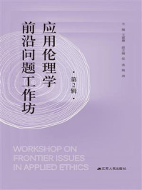 应用伦理学前沿问题工作坊:第2辑