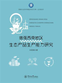 增强西南地区生态产品生产能力研究（国家社会科学基金项目文库）