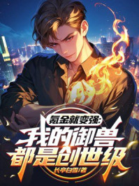 氪金就变强：我的御兽都是创世级