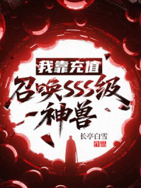 氪金就变强：我的御兽都是创世级
