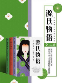 源氏物语 全三册